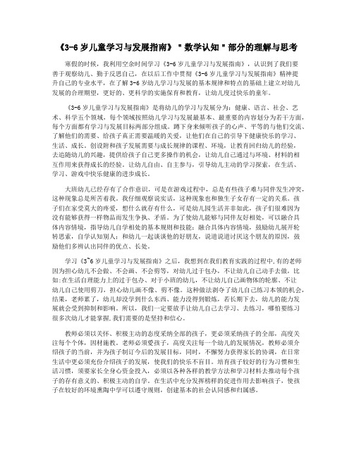 《3-6岁儿童学习与发展指南》＂数学认知＂部分的理解与思考