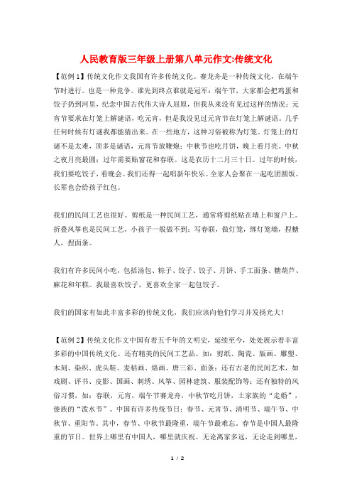 人民教育版三年级上册第八单元作文-传统文化