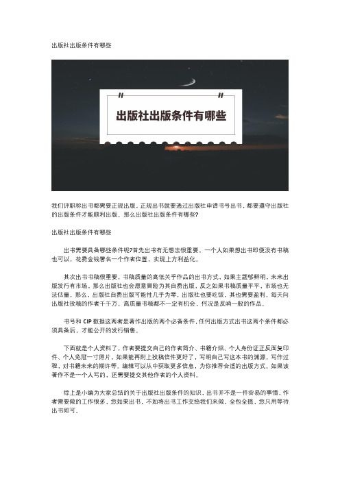 出版社出版条件有哪些