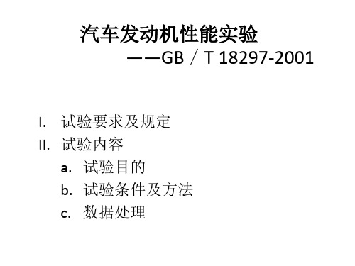 李昊晟-GBT18297-2001 汽车发动机性能试验方法