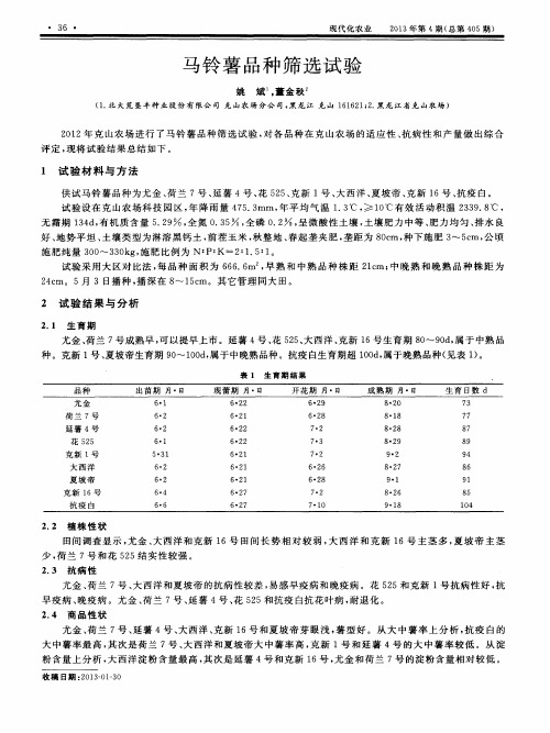 马铃薯品种筛选试验