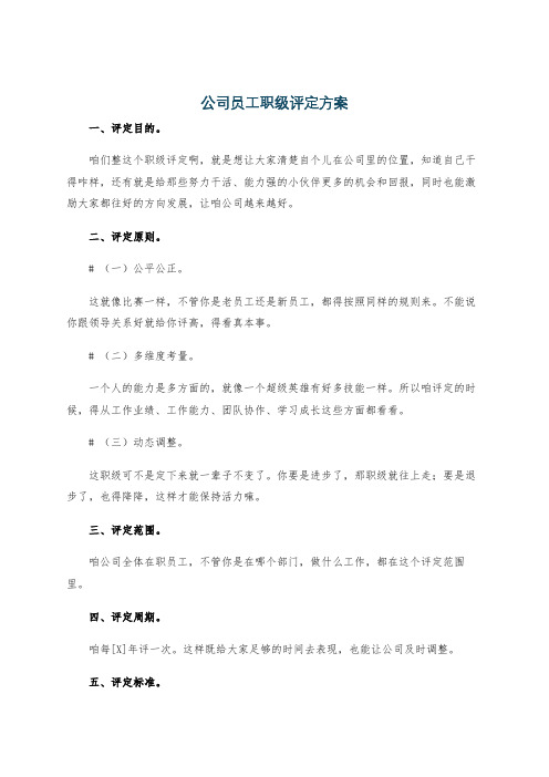 公司员工职级评定方案