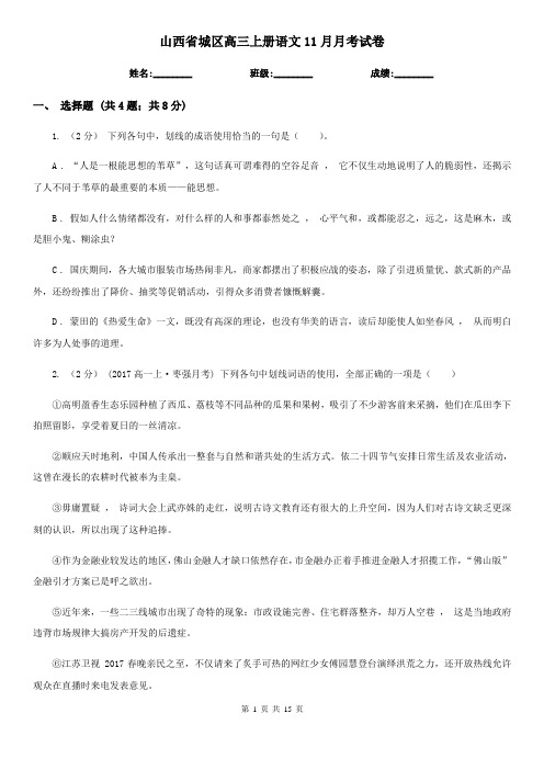 山西省城区高三上册语文11月月考试卷