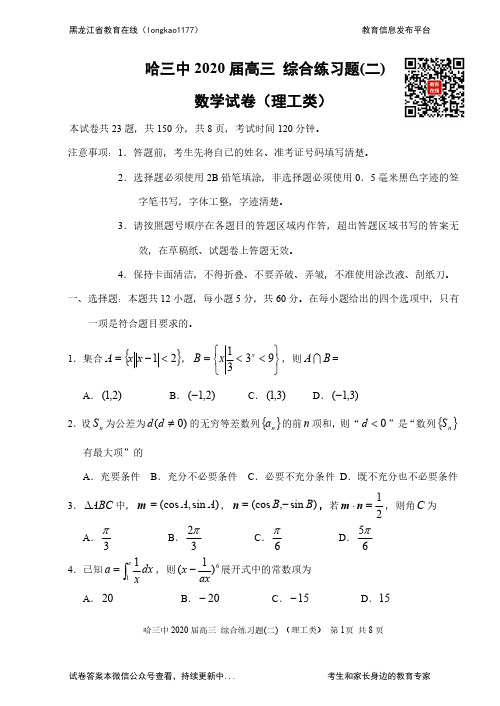 高三数学20哈三中高考模拟卷(二)