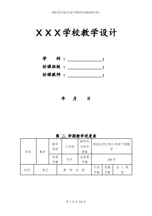 新版北师大版六年级下册数学全册教案教学设计(2015最新精编版)