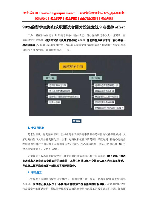 90%的留学生海归求职面试者因为没注意这9点丢掉offer!