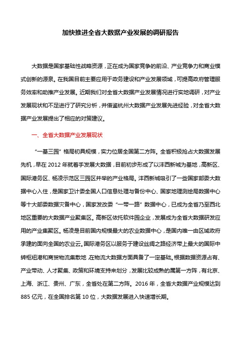 调研报告：加快推进全省大数据产业发展的调研报告