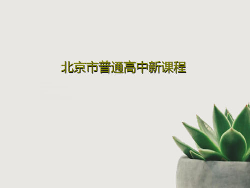 北京市普通高中新课程共74页文档