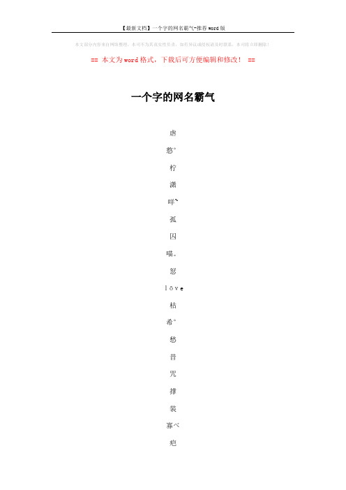 【最新文档】一个字的网名霸气-推荐word版 (7页)