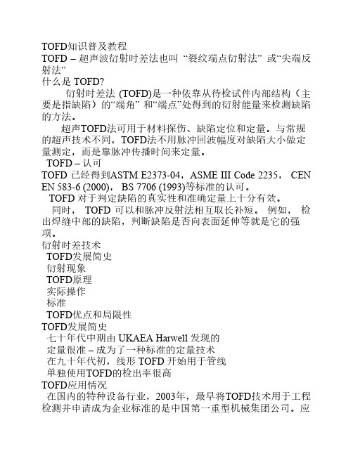 TOFD资格考试理论样题