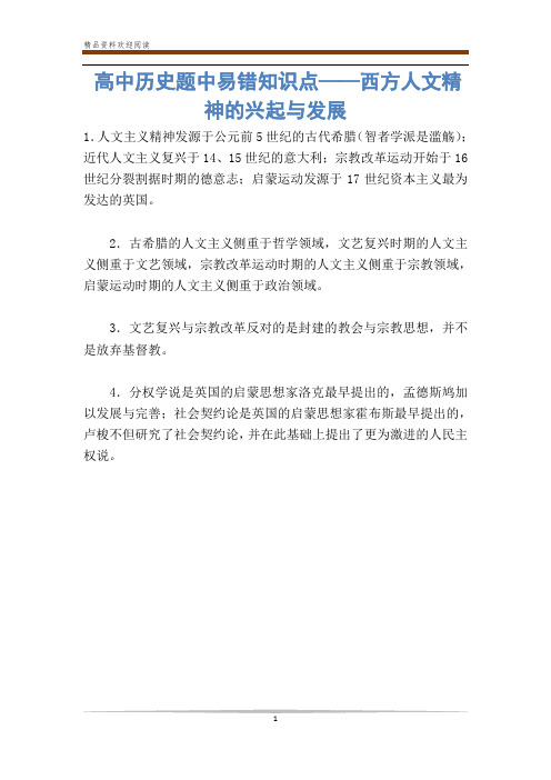 高中历史题中易错知识点——西方人文精神的兴起与发展