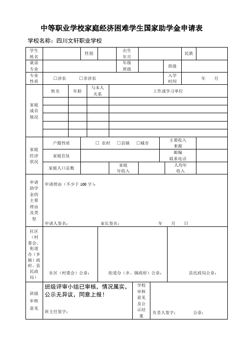 中等职业学校家庭经济困难学生国家助学金申请表