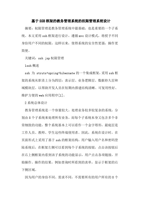 基于SSH框架教务管理系统权限管理系统设计