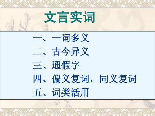 文言实词：词类活用