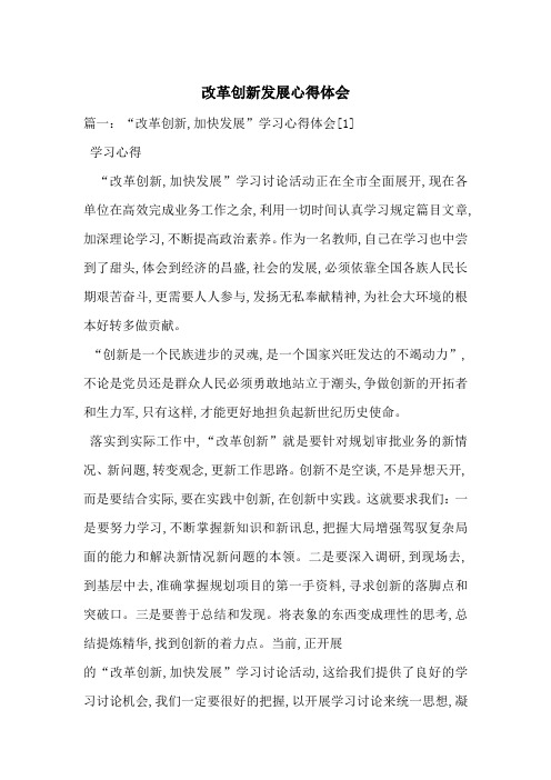 改革创新发展心得体会-最新范文