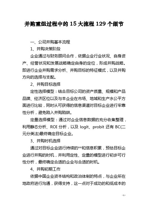 并购重组过程中的15大流程129个细节