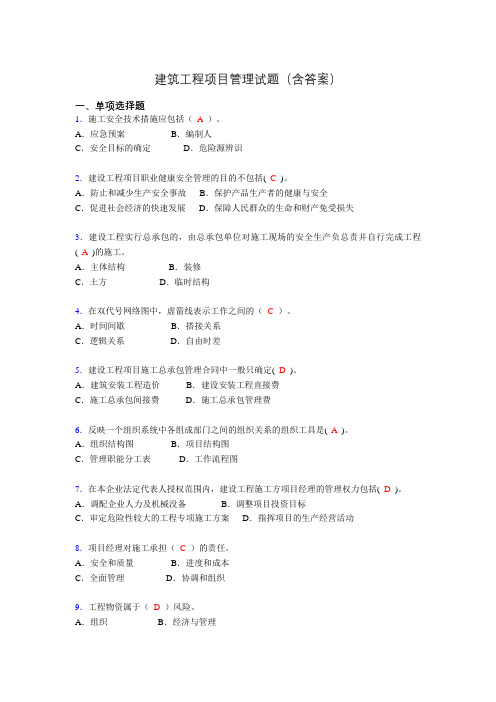 二建工程项目管理试题(含答案)acf