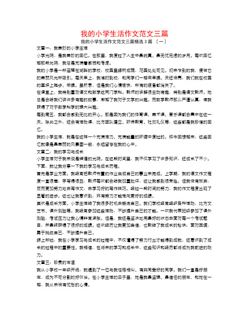 我的小学生活作文范文三篇3篇