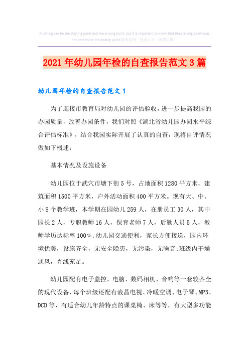 2021年幼儿园年检的自查报告范文3篇