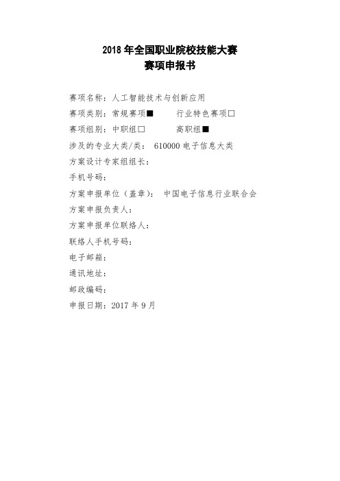 2018年全国职业院校技能大赛人工智能技术与创新应用项目申报书 (74)