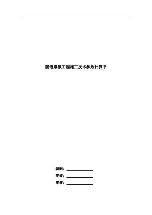 隧道爆破工程施工技术参数计算书