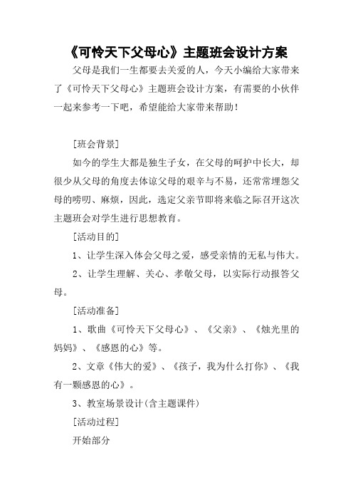《可怜天下父母心》主题班会设计方案