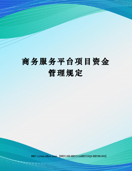 商务服务平台项目资金管理规定完整版