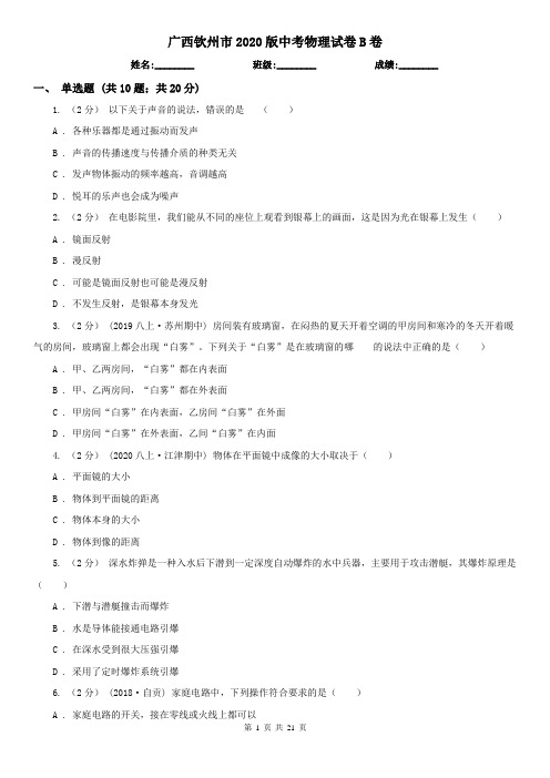 广西钦州市2020版中考物理试卷B卷
