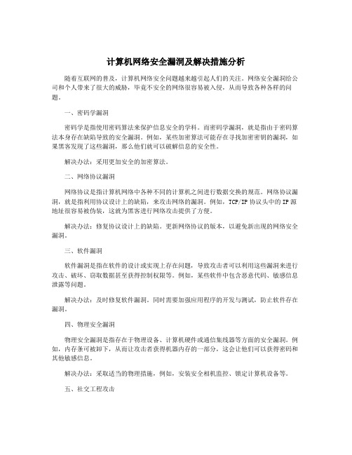 计算机网络安全漏洞及解决措施分析