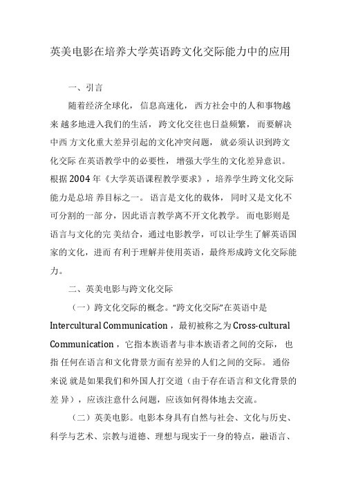 英美电影在培养大学英语跨文化交际能力中的应用-精品文档