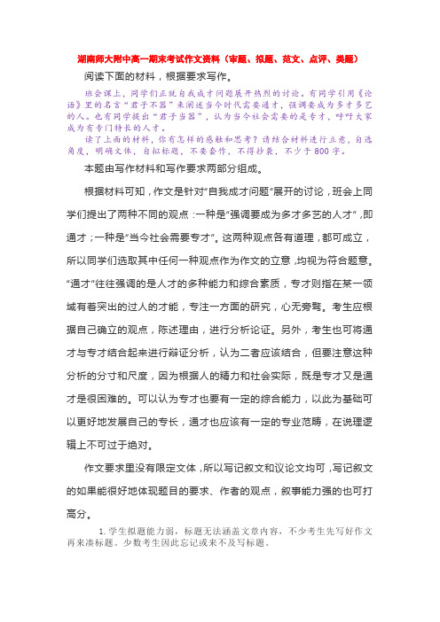 湖南师大附中高一期末考试作文资料(审题、拟题、范文、点评、类题)