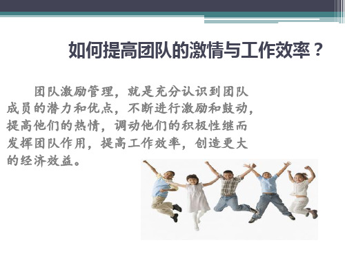 如何提高团队的激情与工作效率PPT课件