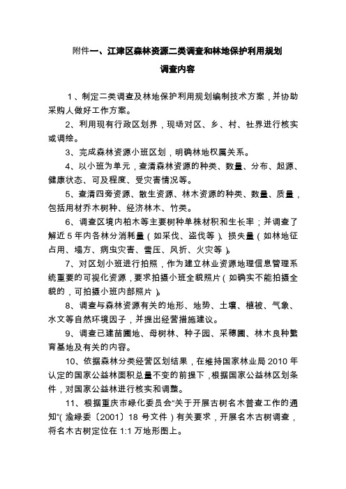 一、江津区森林资源二类调查与林地保护利用规划