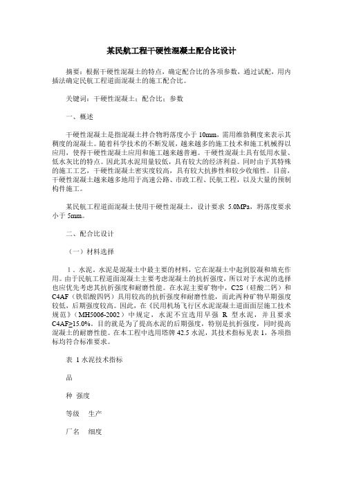 某民航工程干硬性混凝土配合比设计
