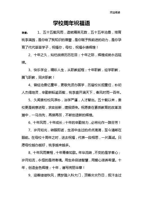 学校周年祝福语