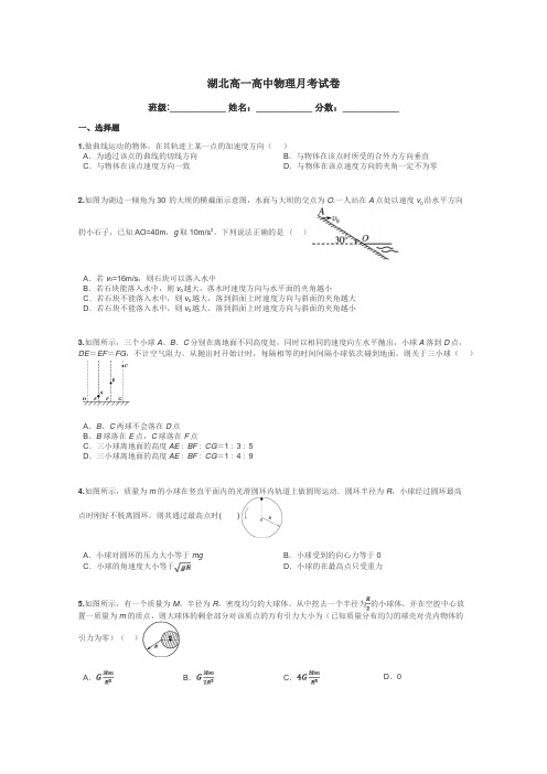 湖北高一高中物理月考试卷带答案解析
