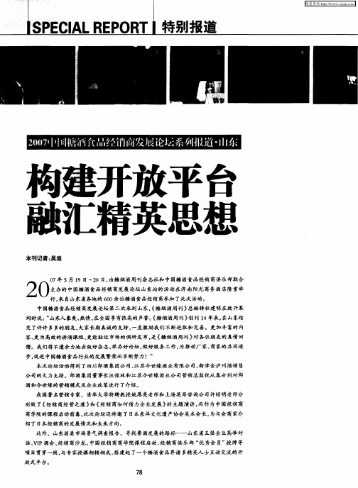 2007中国溏酒食品经销商发展论坛系列报道·山东：构建开放平台融汇精英思想