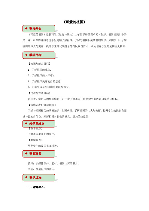 2019年秋二年级道德与法治下册第四单元你好,祖国妈妈10可爱的祖国教案教科版