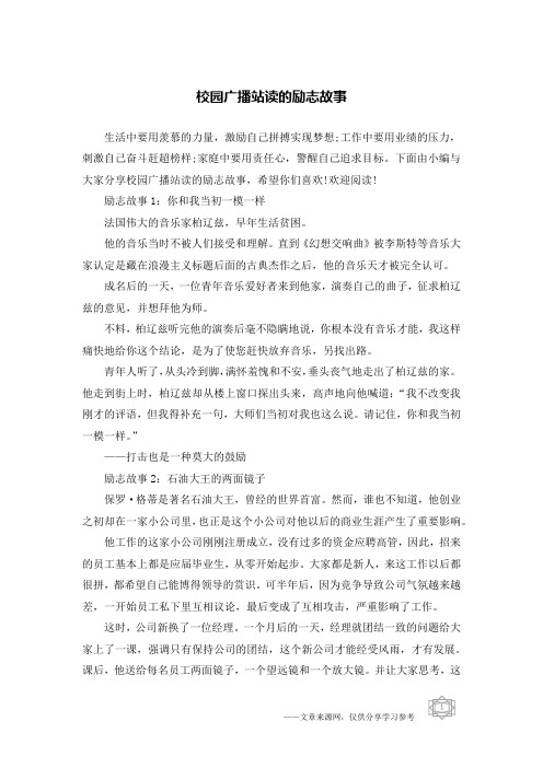 校园广播站读的励志故事