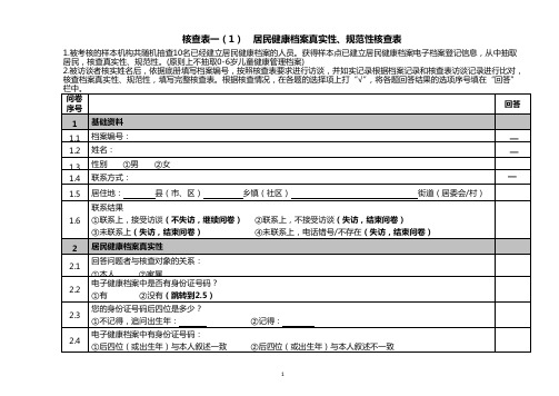 基本公共卫生村级考核核查表