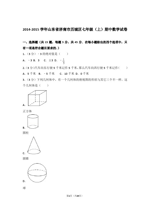 2015年山东省济南市历城区七年级上学期数学期中试卷和解析答案