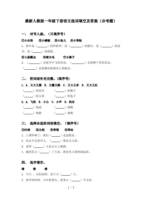 最新人教版一年级下册语文选词填空及答案(必考题)