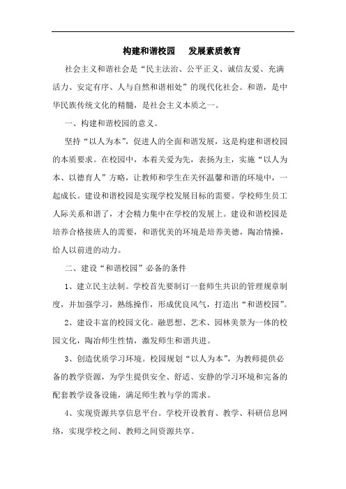 构建和谐校园   发展素质教育论文