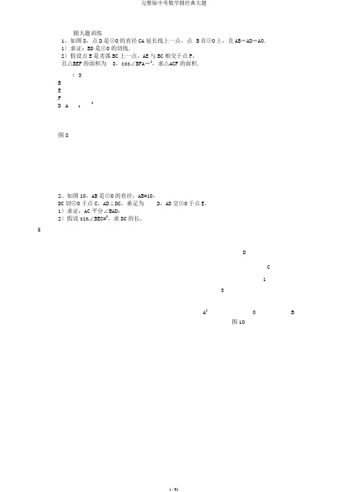 完整版中考数学圆经典大题