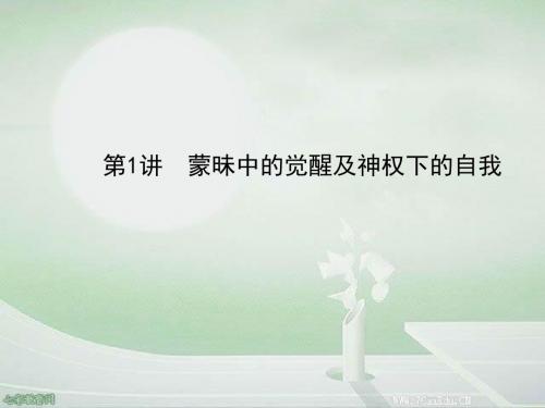 2014高考历史一轮复习配套课件：蒙昧中的觉醒及神权下的自我
