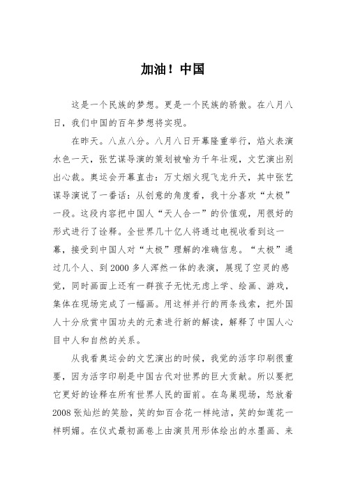 小学记叙作文：加油!中国35