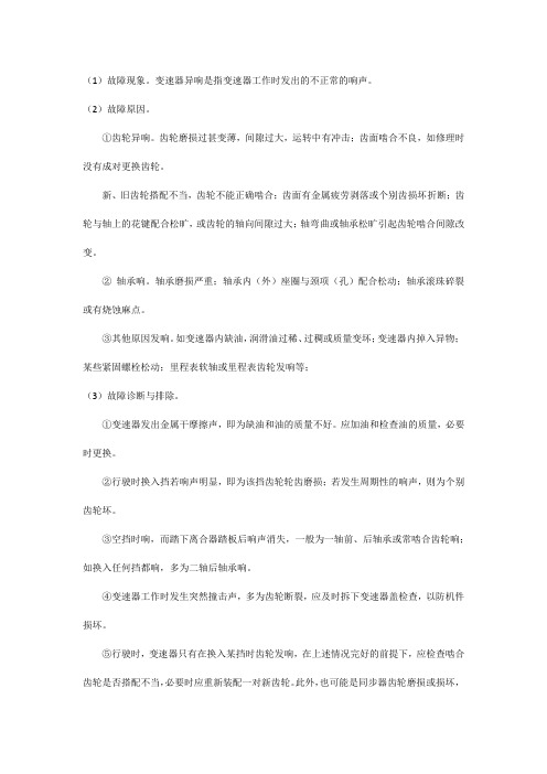 手动变速器异响的故障如何诊断与排除