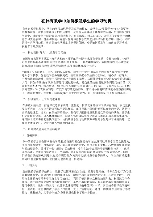 在体育教学中如何激发学生的学习动机