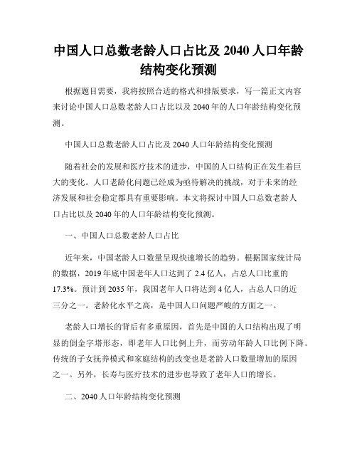 中国人口总数老龄人口占比及2040人口年龄结构变化预测