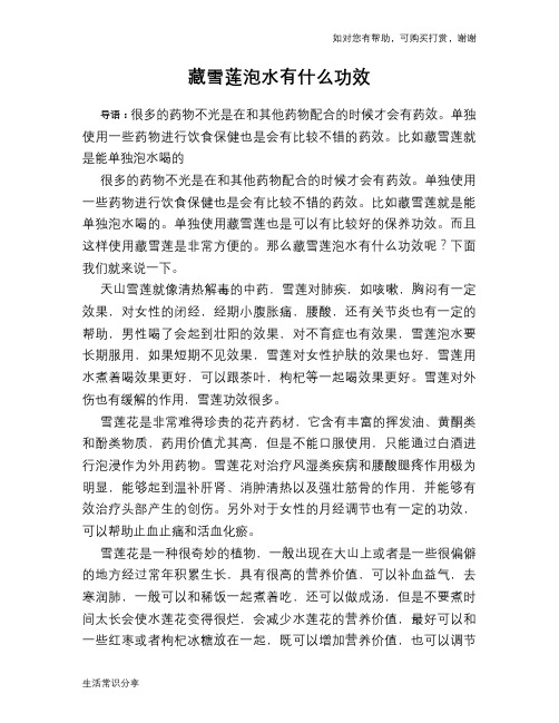 藏雪莲泡水有什么功效